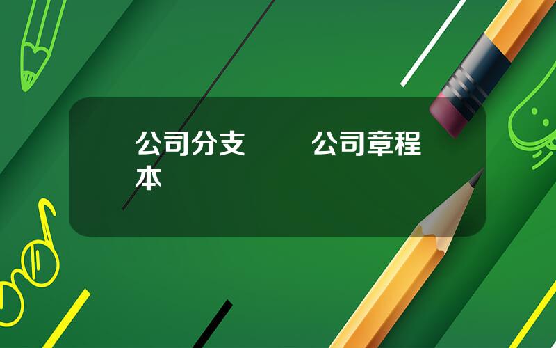 公司分支機搆 公司章程範本